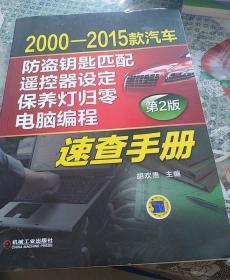 2000-2015款汽车防盗钥匙匹配、遥控器设定、保养灯归零、电脑编程速查手册（第2版）