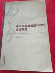 中国刑事诉讼运行机制实证研究