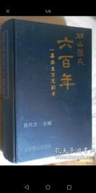 山东烟台青岛 莱阳莱西名门王族：双山张氏六百年 张梦鲤戚继光儿女亲家事 关于张梦鲤的次女，嫁给戚继光的次子的研讨  等等