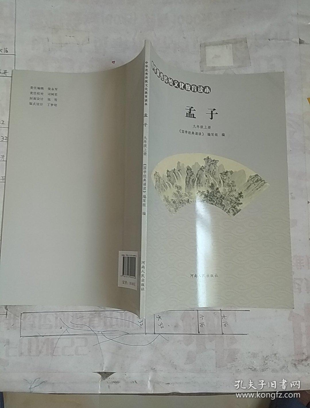 孟子(中华优秀传统文化教育读本)
