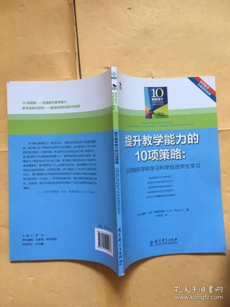 提升教学能力的10项策略：运用脑科学和学习科学促进学生学习