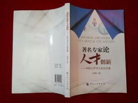 著名专家论人才创新：中国人才50人论坛文集