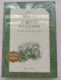 哈姆莱特：莎士比亚戏剧选 （教育部统编《语文》推荐阅读丛书 人民文学出版社）