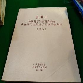 惠州市体现科学发展观要求的市直部门正职责任考核评价办法 （试行）