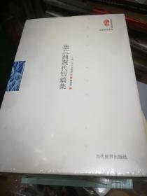 法兰西现代短篇集（精装）/名家名译系列·国家图书馆民国典藏整理书系