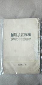 红色文献 七大文献 当时会议文献《论解放区战场》 一九四五年四月二十五日在中国共产党第七次全国代表大会上所作的抗战军事报告 1945年6月 土纸本