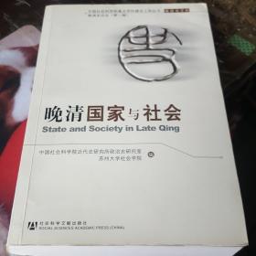 晚清国家与社会