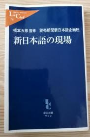 [日文原版 ]新日本语の现场 読売新闻新日本语企画班