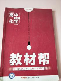 天星教育/2016 教材帮 必修1 化学 RJ (人教)