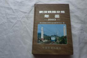 武汉铁路分局年鉴2003