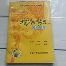《增广贤文漫画故事》中国古典通俗文化读物漫画系列