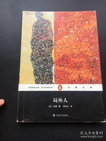 企鹅经典：局外人