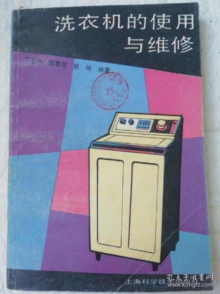 洗衣机的实用与维修  32开