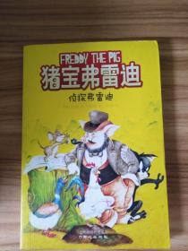 猪宝弗雷迪系列（全六册）（和猪宝牵手，与快乐同行）