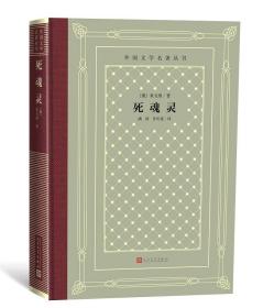 外国文学名著丛书：死魂灵  人民文学出版社 怀旧网格本