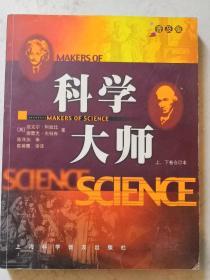 科学大师