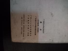 1970年广东省小学试用课本五年级第一学期用-算术