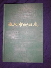 淮北市财政志（1961--1985）