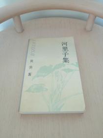 河里子集