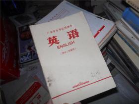 广东省中学试用课本 英语 （初中二年级用）72年一版一印