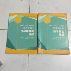 MBA、MPA、MPAcc管理类联考数学完全功略＋逻辑零基础速成（两本）