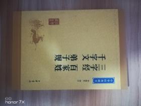 中华经典藏书：三字经·百家姓·千字文·弟子规（升级版）