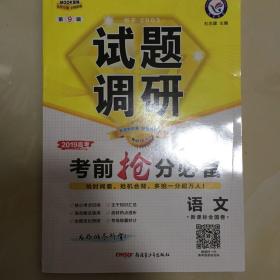 试题调研 语文 第9辑 考前抢分必备 高考押题（2019版）--天星教育