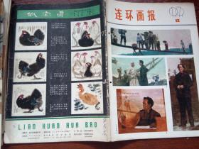 连环画报1979-12     包邮挂