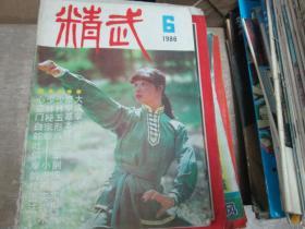 精武杂志1986年第6期