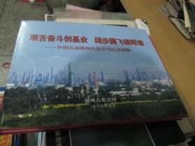艰苦奋斗创基业 阔步腾飞铸辉煌----中国石油锦州石化公司纪念画册