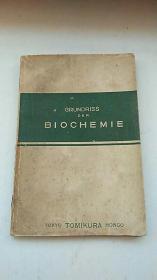 民国课本 简明小生化学 昭和15年 日文