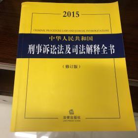 2015中华人民共和国刑事诉讼法及司法解释全书（修订版）