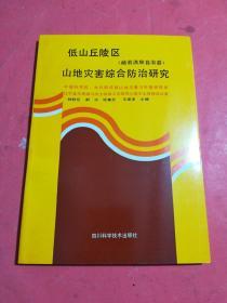 低山丘陵区山地灾害综合防治研究(岫岩满族自治县)