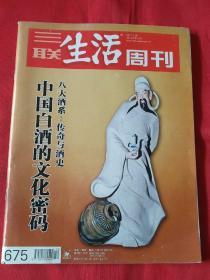 三联生活周刊2012年第12期 中国白酒的文化密码 八大酒系：传奇与酒史