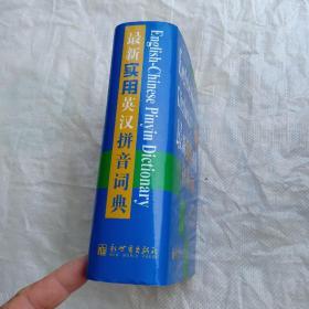 最新实用英汉拼音词典  32开精装