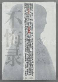 沈阳著名作家、曾任辽宁省作家协会主席 刘兆林 2006年签赠钤印本《不悔录》平装一册（2005年上海文艺出版社一版一印；钤印：刘兆林）HXTX101490