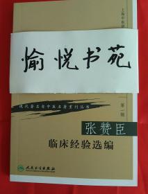 现代著名老中医名著重刊丛书（第一辑）·张赞臣临床经验选编