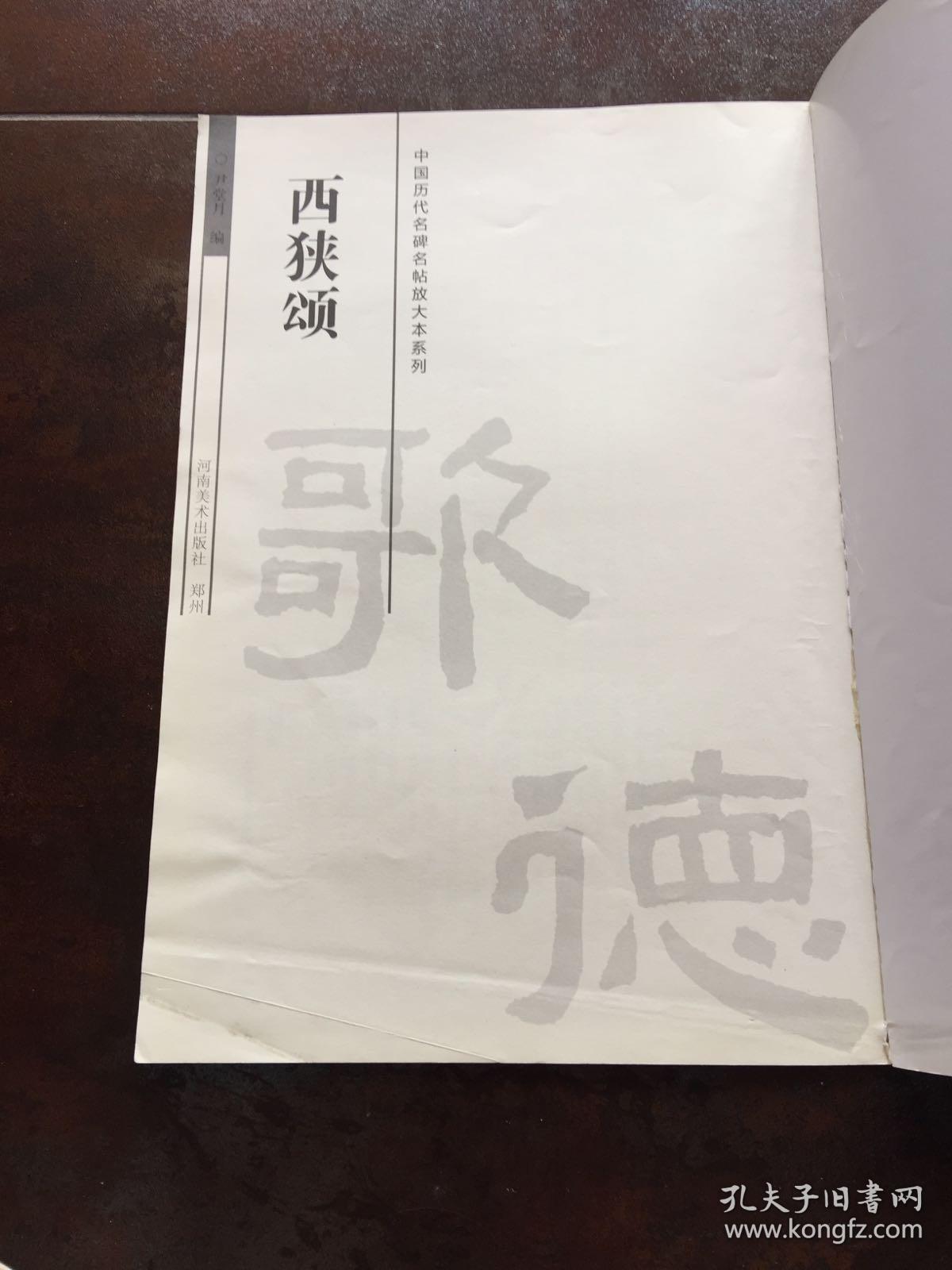 中国历代名碑名帖放大本系列：西狭颂