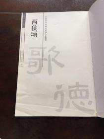 中国历代名碑名帖放大本系列：西狭颂