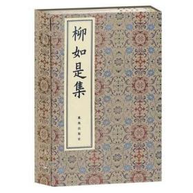 柳如是集 宣纸珍藏版全3册 线装珍品 古椿阁再造善本 中国古典文学著作 古代女诗人诗文集 秦淮八艳之首 凤凰出版社