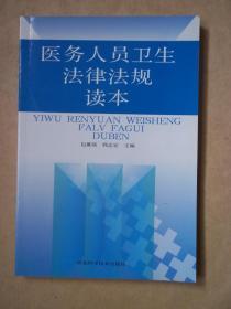 医务人员卫生法律法规读本