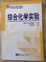 21世纪高等院校教材：综合化学实验