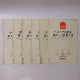 中华人民共和国最高人民法院公报（2002全年第1.2.3.4.5.6期）总第七十五期—总第八十期 共6册