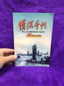 情满千帆 靖江人民支援解放军渡江作战胜利50周年纪念专辑 靖江文史资料第15辑