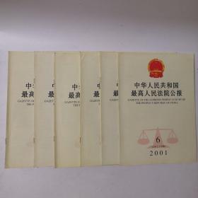 中华人民共和国最高人民法院公报（2001年全年第1.2.3.4.5.6期）总第六十九期—总第七十四期 共6册