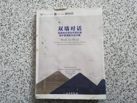 双墙对话：哈德良长城与中国长城保护管理研讨会文集  英汉双语   书边角有水印  封面有点脏  不影响阅读  请看图