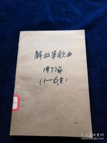 解放军歌曲 1977年（1——6期）合订