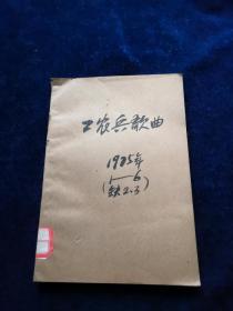 工农兵歌曲 1975年（1——6期缺2,3期）合订