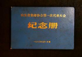 山东省集邮协会第一次代表大会纪念册