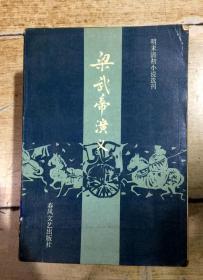 梁武帝演义（明末清初小说选刊）